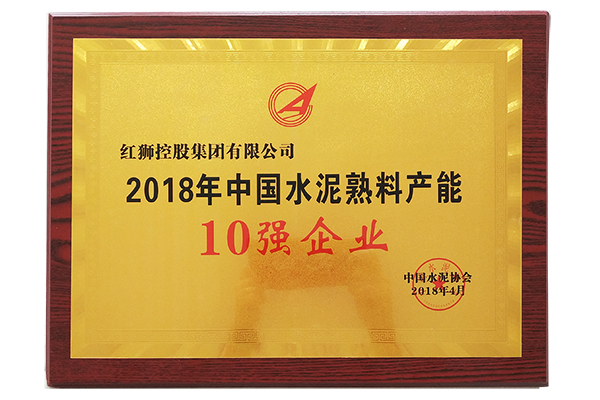 2018年中国水泥熟料产能10强企业